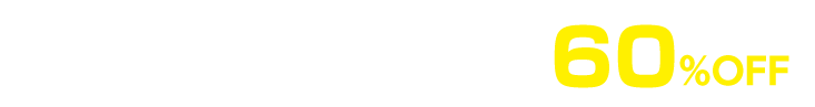 特別料金　今なら通常料金の60%OFF